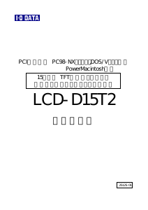 説明書 アイ·オー·データ LCD-D15T2 液晶モニター