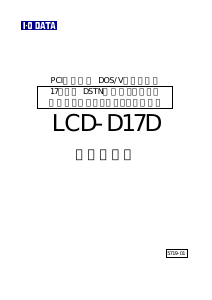 説明書 アイ·オー·データ LCD-D17D 液晶モニター