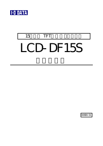 説明書 アイ·オー·データ LCD-DF15S 液晶モニター