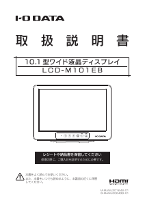 説明書 アイ·オー·データ LCD-M101EB 液晶モニター