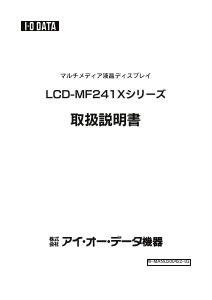 説明書 アイ·オー·データ LCD-MF241XBR 液晶モニター