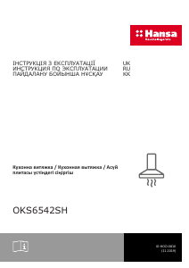 Руководство Hansa OKS6542SH Кухонная вытяжка