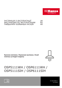 Руководство Hansa OSP6111SIH Кухонная вытяжка