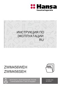 Руководство Hansa ZWM456SEH Посудомоечная машина