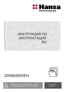 Руководство Hansa ZWM656WEH Посудомоечная машина