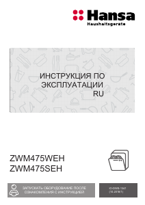 Руководство Hansa ZWM475WEH Посудомоечная машина