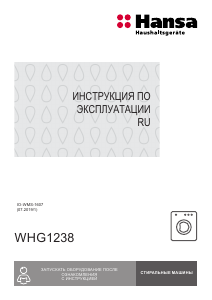 Руководство Hansa WHG1238 Стиральная машина