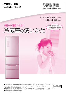 説明書 東芝 GR-H43GL 冷蔵庫-冷凍庫