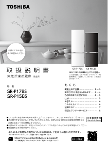 説明書 東芝 GR-P17BS 冷蔵庫-冷凍庫