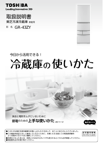 説明書 東芝 GR-43ZY 冷蔵庫-冷凍庫