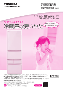 説明書 東芝 GR-435GXVS 冷蔵庫-冷凍庫