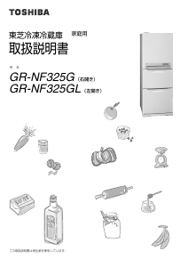 説明書 東芝 GR-NF325G 冷蔵庫-冷凍庫