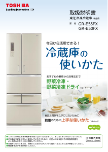 説明書 東芝 GR-E50FX 冷蔵庫-冷凍庫