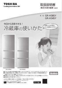 説明書 東芝 GR-H38SY 冷蔵庫-冷凍庫