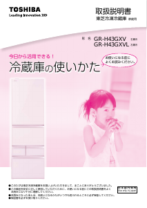 説明書 東芝 GR-H43GXVL 冷蔵庫-冷凍庫