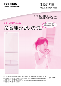 説明書 東芝 GR-H43GXV 冷蔵庫-冷凍庫