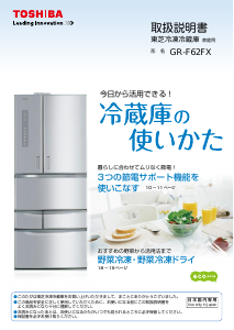 説明書 東芝 GR-F62FX 冷蔵庫-冷凍庫