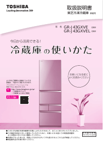 説明書 東芝 GR-J43GXVEL 冷蔵庫-冷凍庫