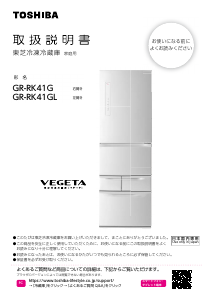 説明書 東芝 GR-RK41G 冷蔵庫-冷凍庫