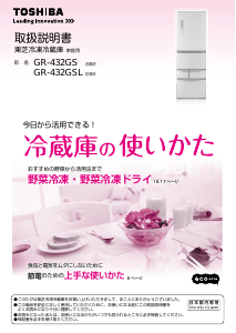 説明書 東芝 GR-432GSL 冷蔵庫-冷凍庫