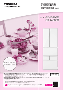 説明書 東芝 GR-K510FD 冷蔵庫-冷凍庫