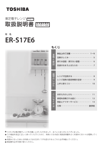 説明書 東芝 ER-S17E6 電子レンジ