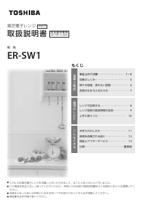 説明書 東芝 ER-SW1 電子レンジ