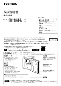 説明書 東芝 GR-HB30PT 冷蔵庫