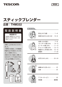 説明書 Tescom THM332 ハンドブレンダー