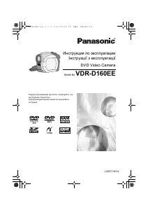 Посібник Panasonic VDR-D160EE Камкодер