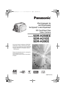 Посібник Panasonic SDR-H250EE Камкодер