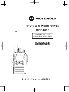 説明書 モトローラ GDB4800 携帯無線機