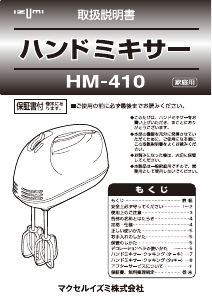 説明書 イズミ HM-410 ハンドミキサー