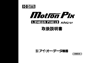 説明書 アイ·オー·データ AVMC131 Motion Pix カムコーダー