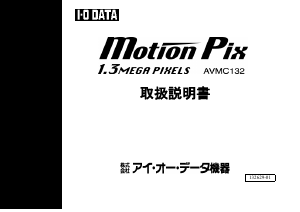 説明書 アイ·オー·データ AVMC132 Motion Pix カムコーダー