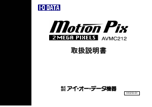 説明書 アイ·オー·データ AVMC212-MS Motion Pix カムコーダー