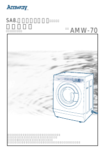 説明書 アムウェイ AMW-70 洗濯機-乾燥機