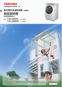 説明書 東芝 TW-Q860L 洗濯機-乾燥機