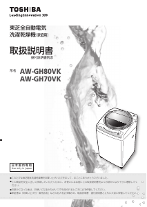 説明書 東芝 AW-GH80VK 洗濯機-乾燥機