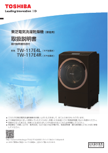 説明書 東芝 TW-117E4R 洗濯機-乾燥機
