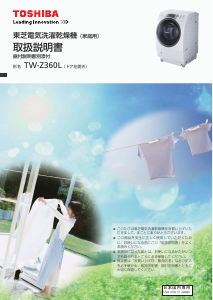 説明書 東芝 TW-Z360L 洗濯機-乾燥機