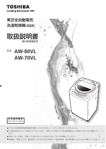 説明書 東芝 AW-80VL 洗濯機-乾燥機