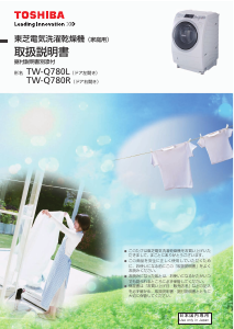 説明書 東芝 TW-Q780R 洗濯機-乾燥機