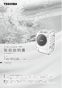 説明書 東芝 TW-95G8L 洗濯機-乾燥機