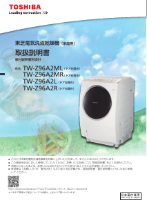 説明書 東芝 TW-Z96A2ML 洗濯機-乾燥機
