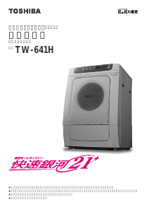 説明書 東芝 TW-641H 洗濯機-乾燥機