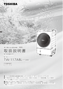 説明書 東芝 TW-117A8L 洗濯機-乾燥機