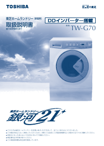 説明書 東芝 TW-G70 洗濯機-乾燥機