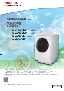説明書 東芝 TW-Z96V2ML 洗濯機-乾燥機