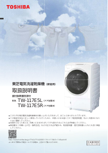 説明書 東芝 TW-117E5R 洗濯機-乾燥機